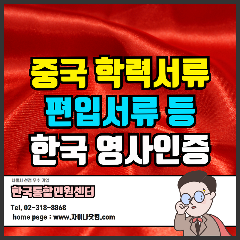  중국학력공증 중국학위공증 중국졸업장 졸업증명서 학위증 한국영사인증 아포스티유