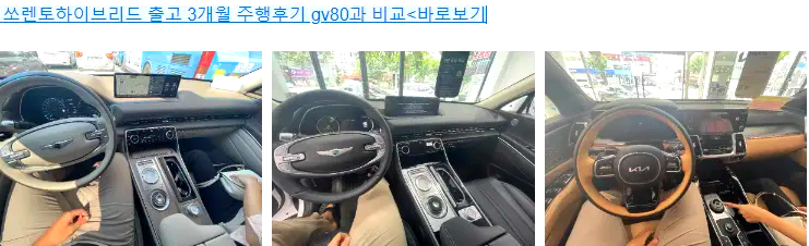 GV80과 쏘렌토 비교시승