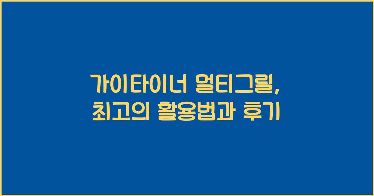 가이타이너 멀티그릴