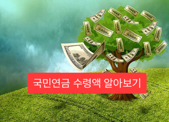  국민연금 수령액 알아보기