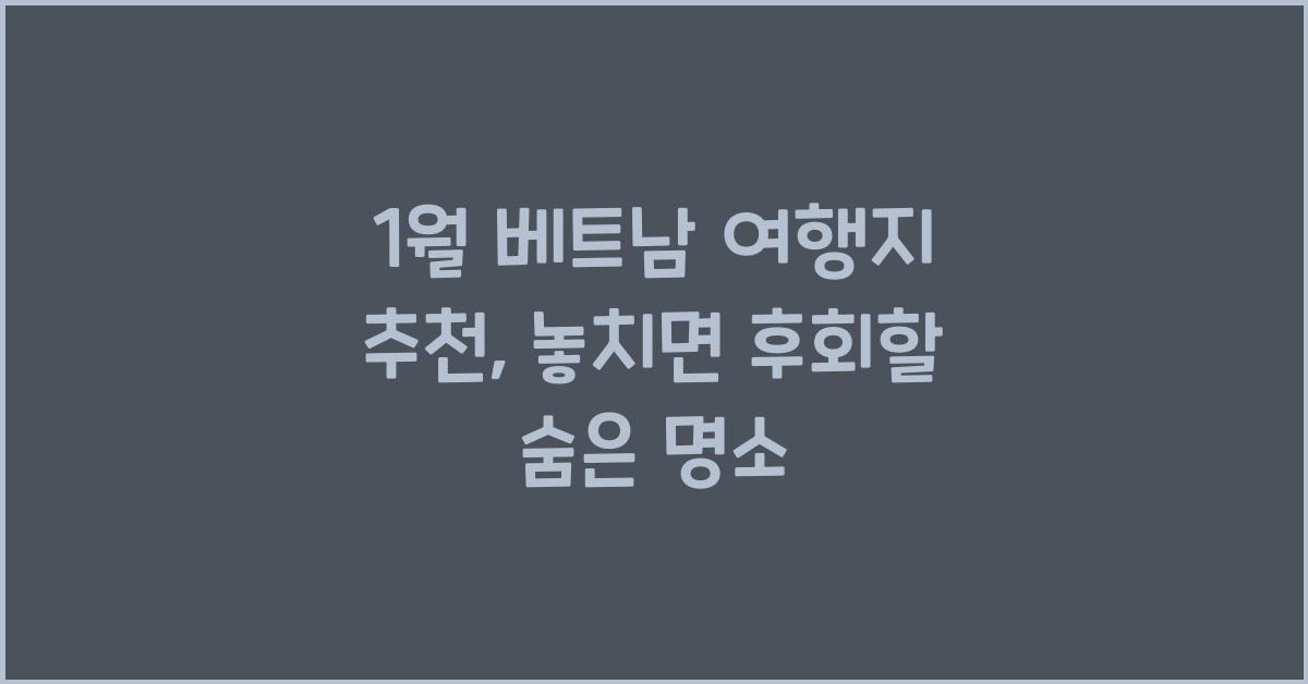 1월 베트남 여행지 추천