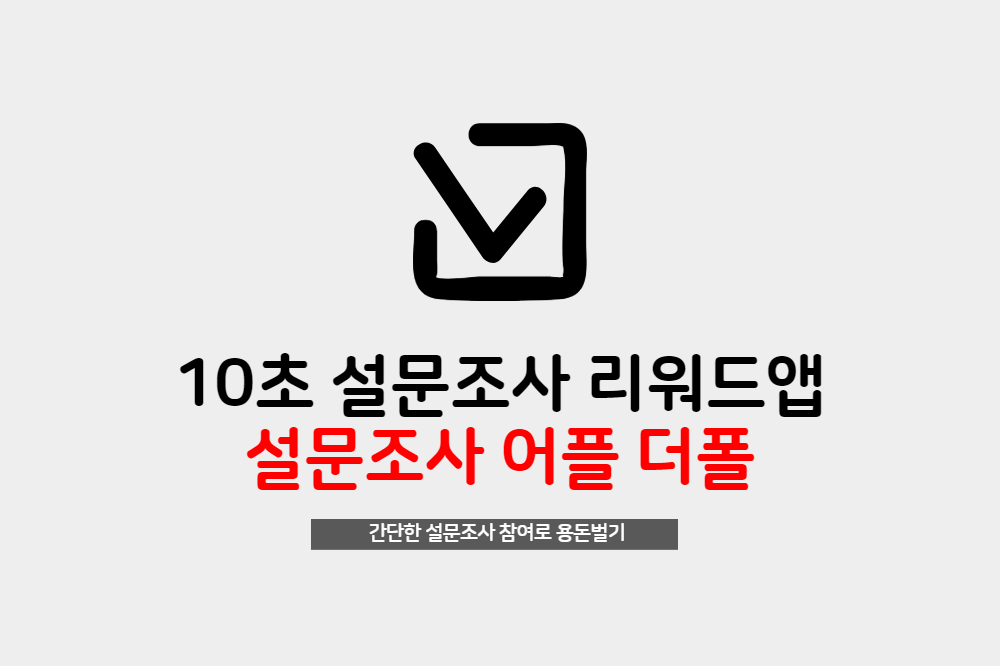  어플로 돈벌기 간단한 설문조사가 돈이 됩니다. 더폴