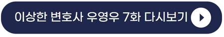 이상한-변호사-우영우-7회-7화-다시보기-넷플릭스