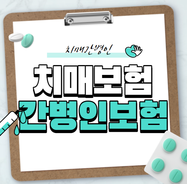  부모님 치매간병 보험 알아보기
