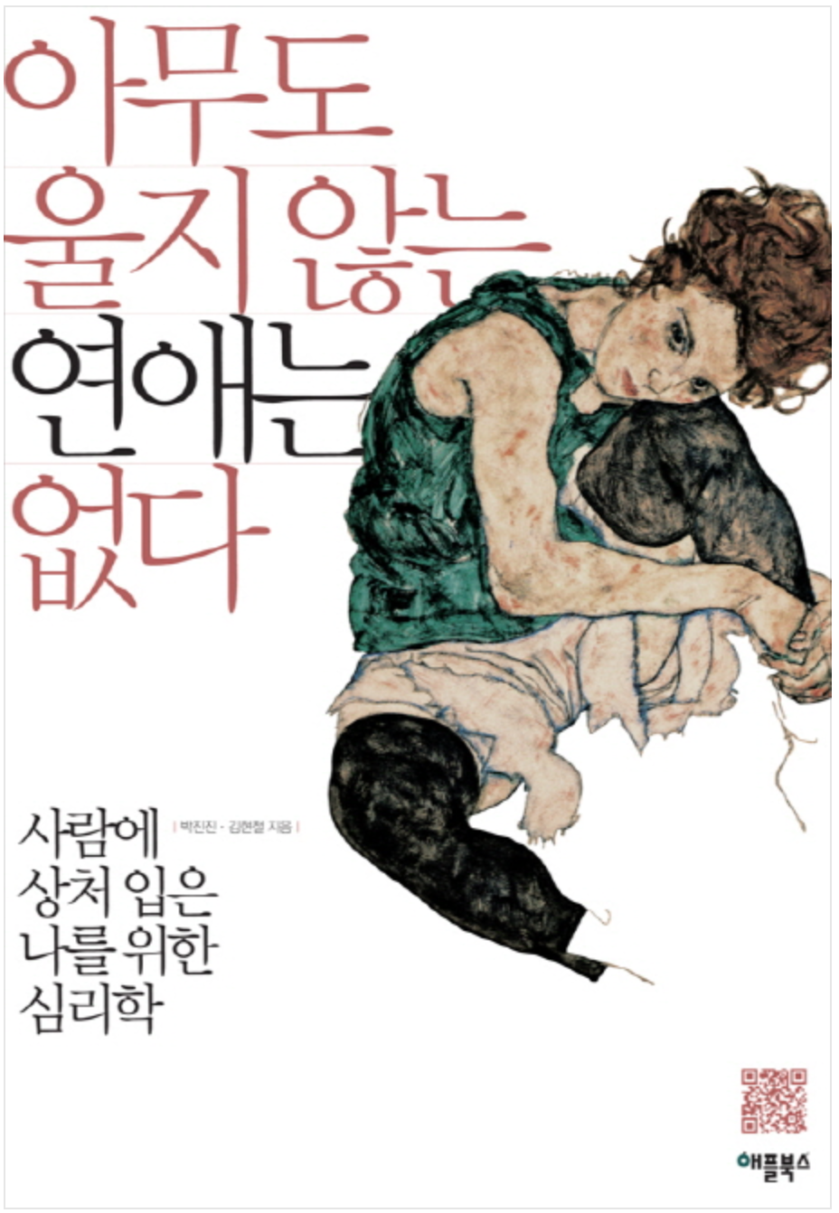 책이미지-아무도-울지-않는-연애는-없다