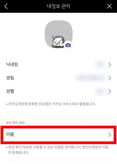 카카오톡 내 정보 관리에서 이름이 표시된 모습