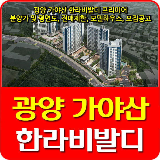  광양 가야산 한라비발디 프리미어 분양가 및 평면도, 전매제한, 모델하우스, 모집공고 안내