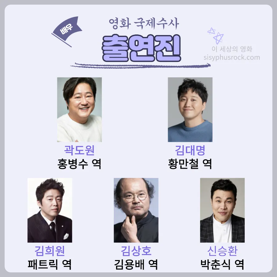 영화 국제수사 출연진