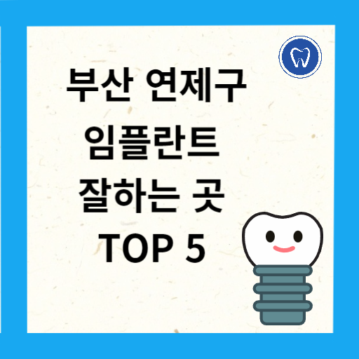 부산 연제구 임플란트 치과 추천