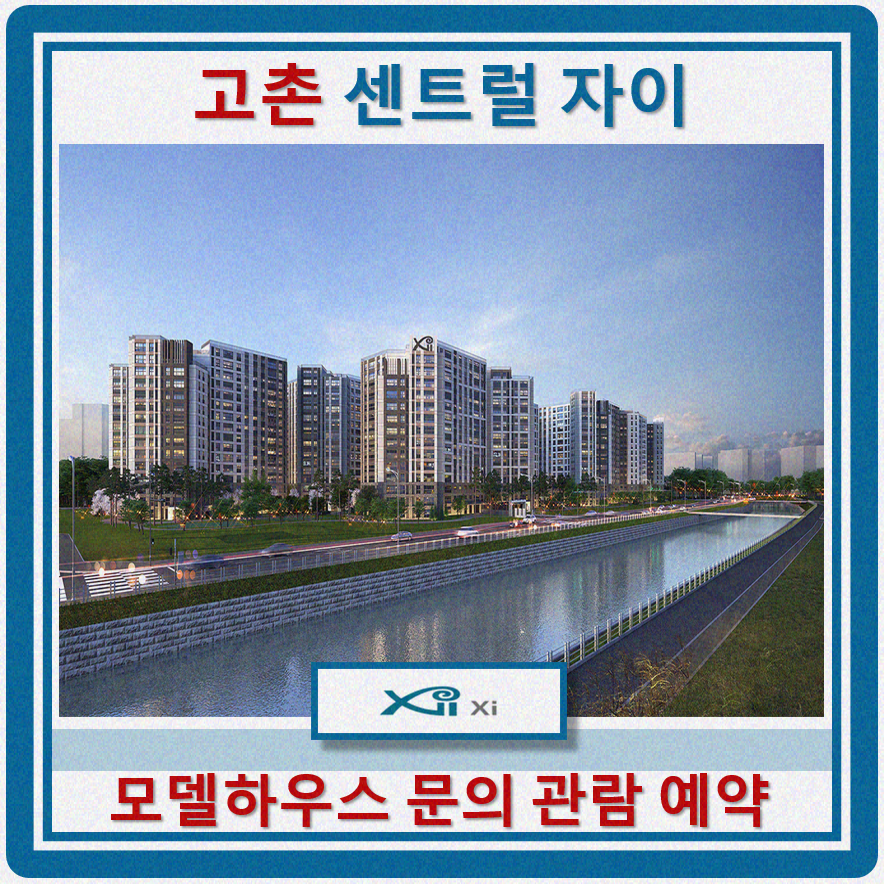  김포 고촌 센트럴 자이 모델하우스 위치 미분양