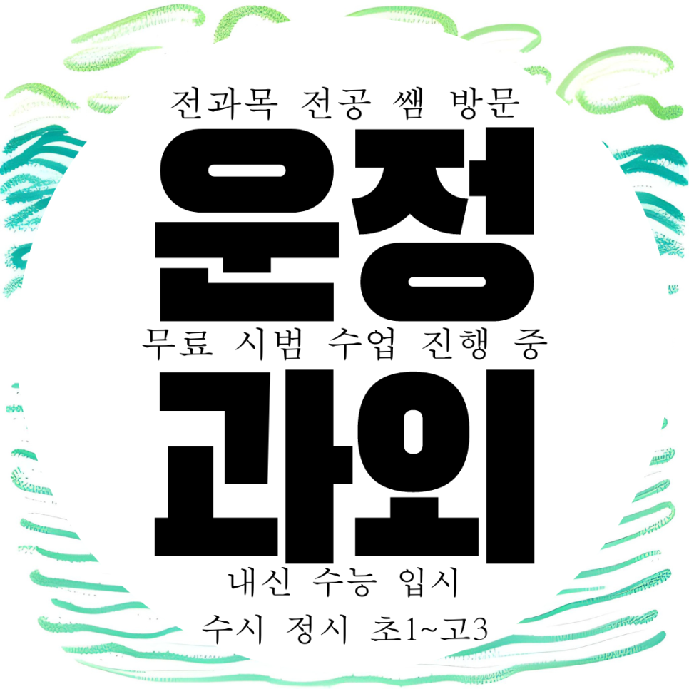  운정6동 고등 수학과외 과학 중등 파주시 중학생 영어과외 국어 내신 전문