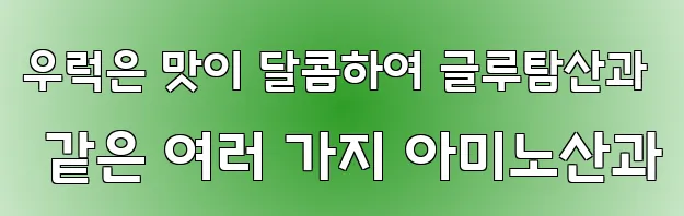 우럭은 맛이 달콤하여 글루탐산과 같은 여러 가지 아미노산과