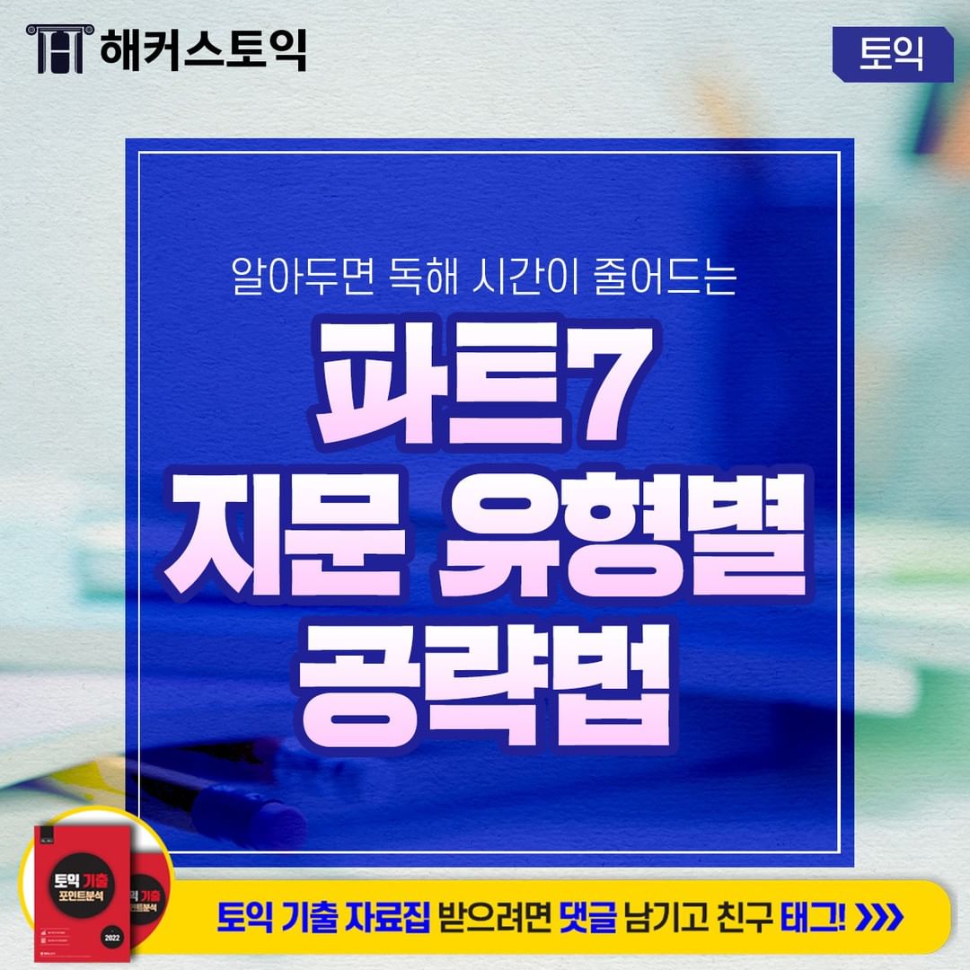  파트 7 지문 유형별 공략법!