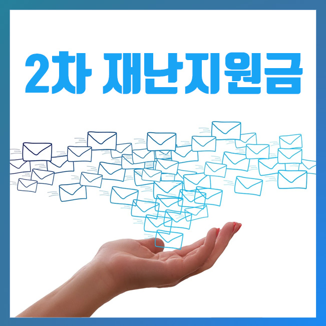  2차 재난지원금 신청방법 및 선별기준 대상자 (저소득층 생계지원 포함)