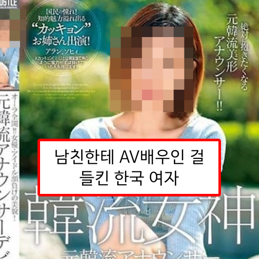  남친한테 AV배우인 걸 들킨 여자