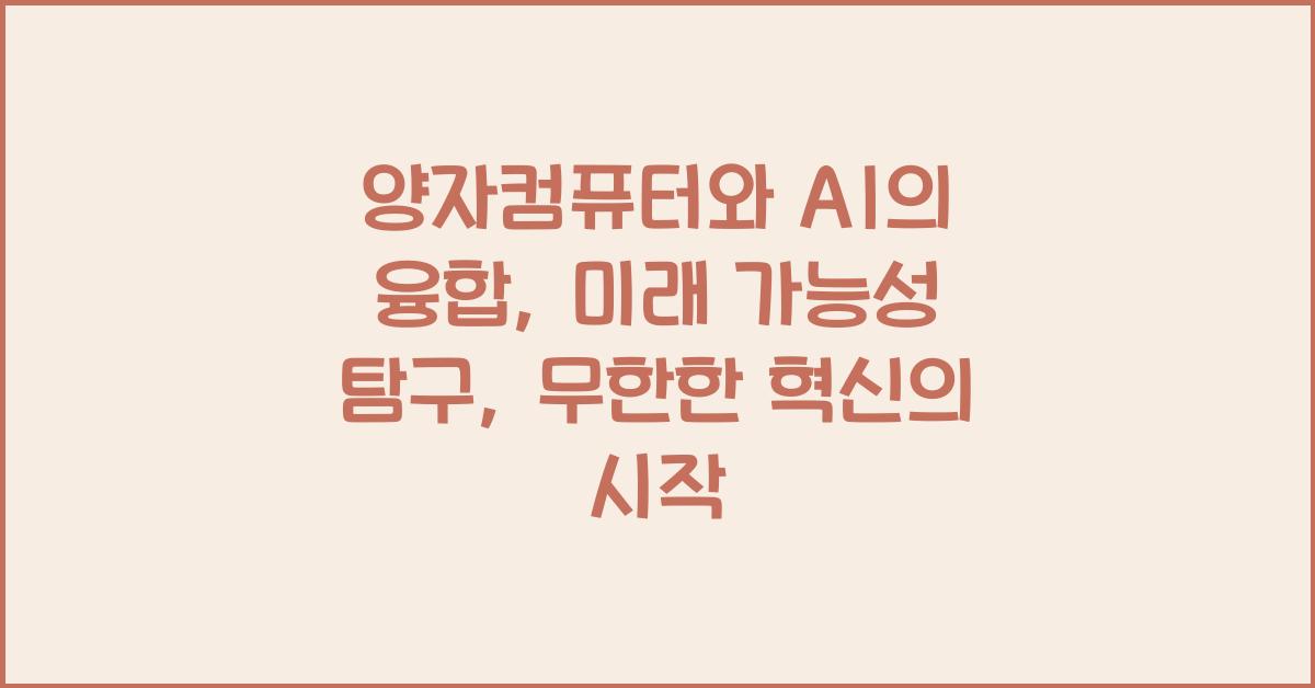 양자컴퓨터와 AI의 융합: 미래 가능성 탐구