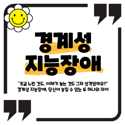 경계성 지능장애