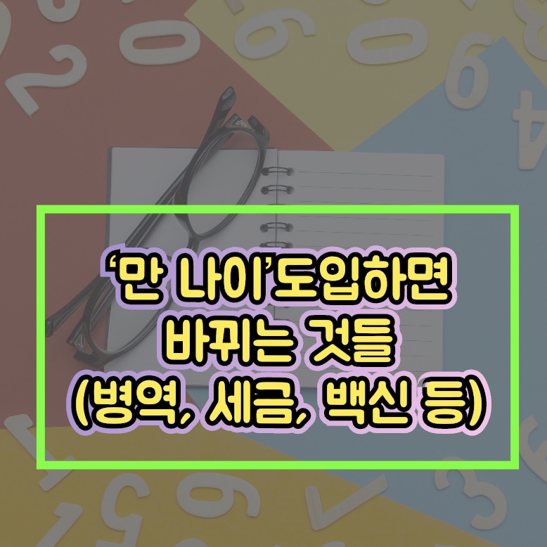  병역부터 백신, 세금까지 '만 나이' 도입하면 바뀌는 것들