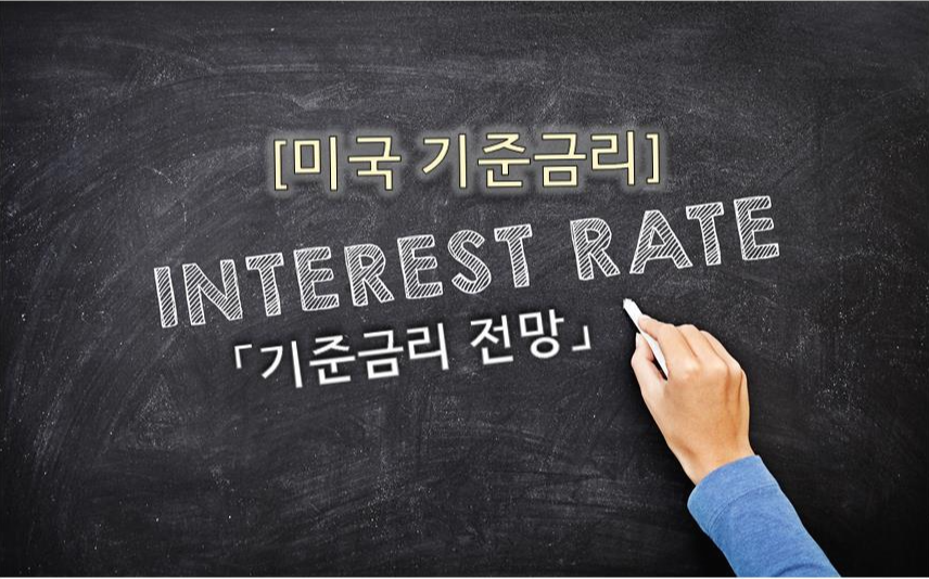  [경제지식] 미국(연준) 기준금리 인상!! 그 시점을 미리 알 수 있을까?