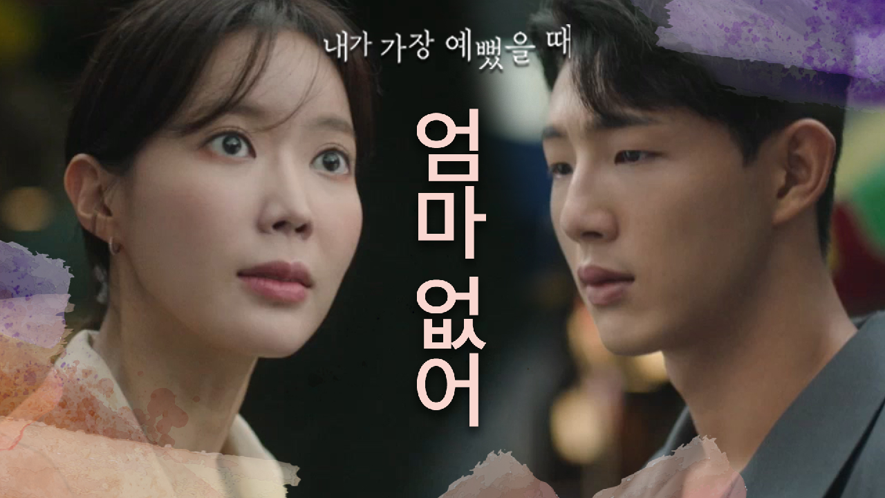  내가 가장 예뻤을 때 8회 다시보기 / 줄거리 / 몇부작