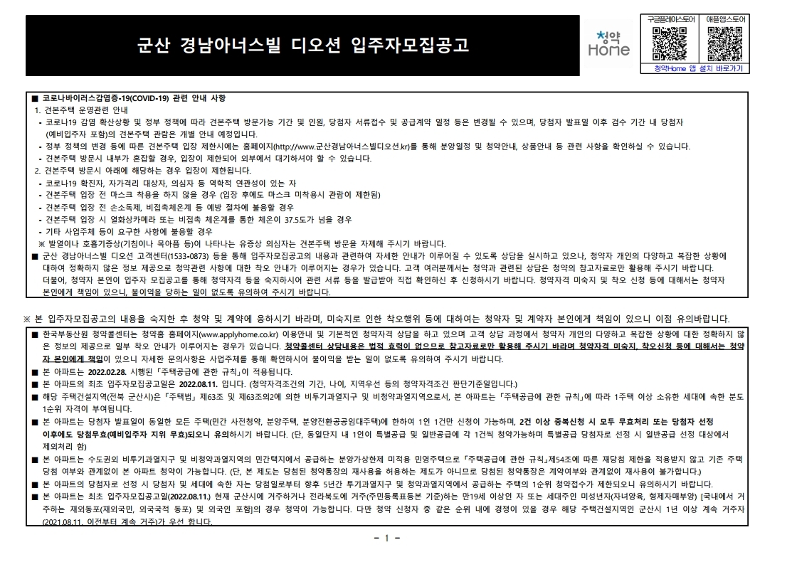  군산 경남아너스빌 디오션 입주자 모집 공고문