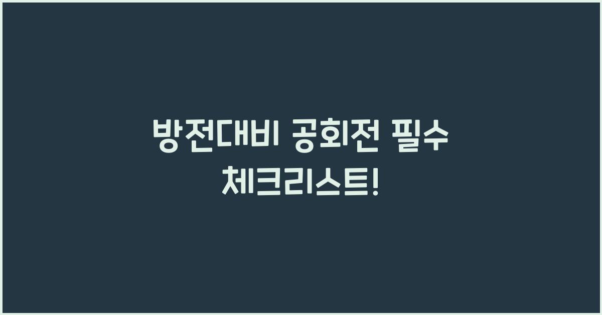 방전대비 공회전