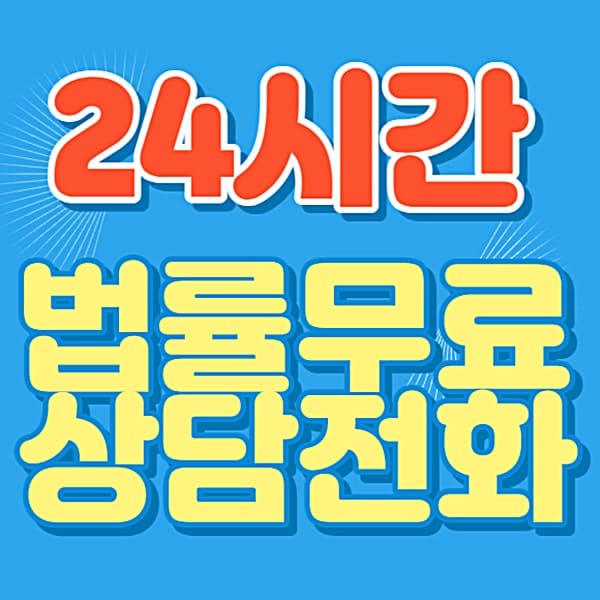 24시간 무료 법률 상담 전화 대표 이미지