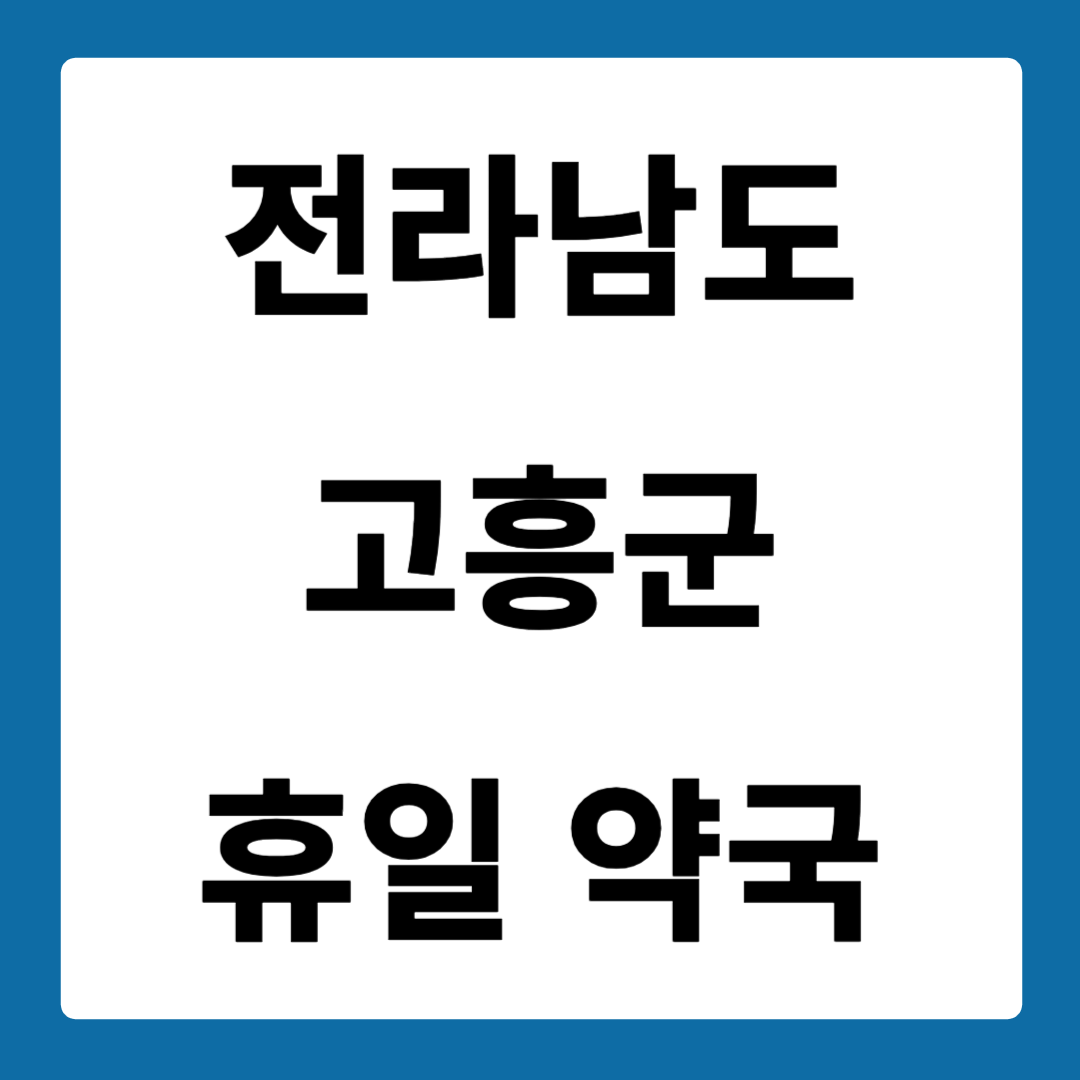 전라남도 고흥군 약국 일요일