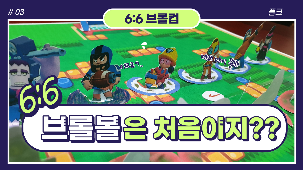  브롤스타즈 브롤볼  종이 도안 6:6 종이축구판 만들기