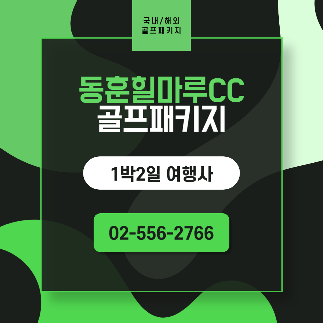 동훈힐마루CC 1박2일 골프패키지 12월 가격 (FEAT. 날씨)