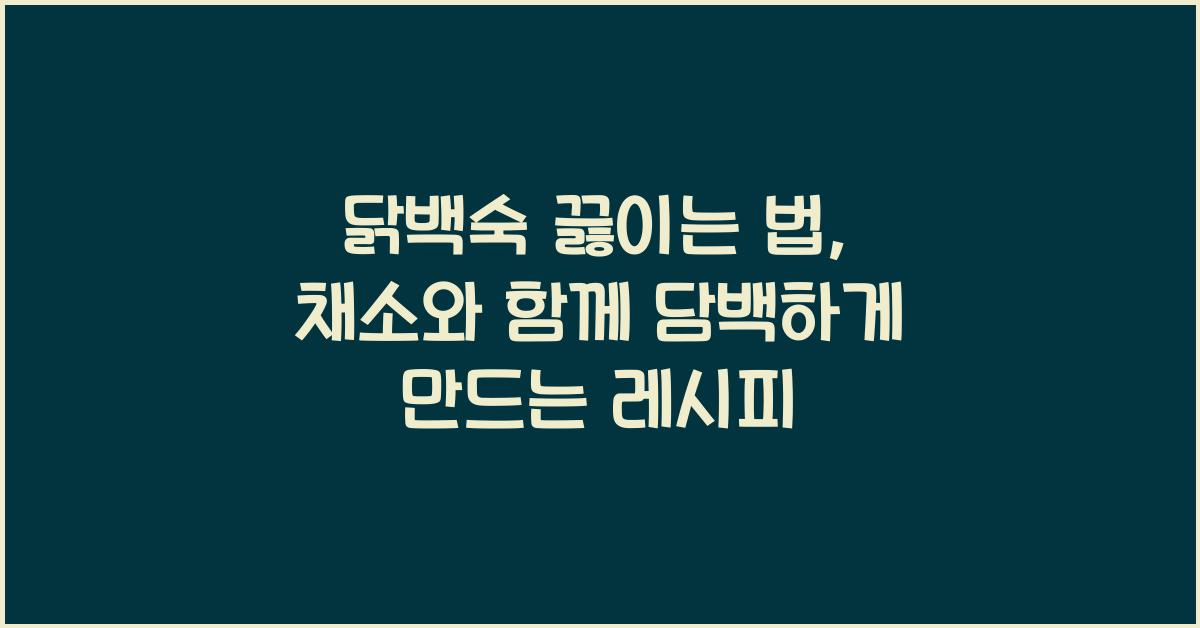 닭백숙 끓이는 법