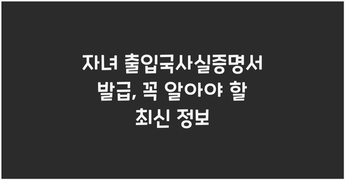 자녀 출입국사실증명서 발급