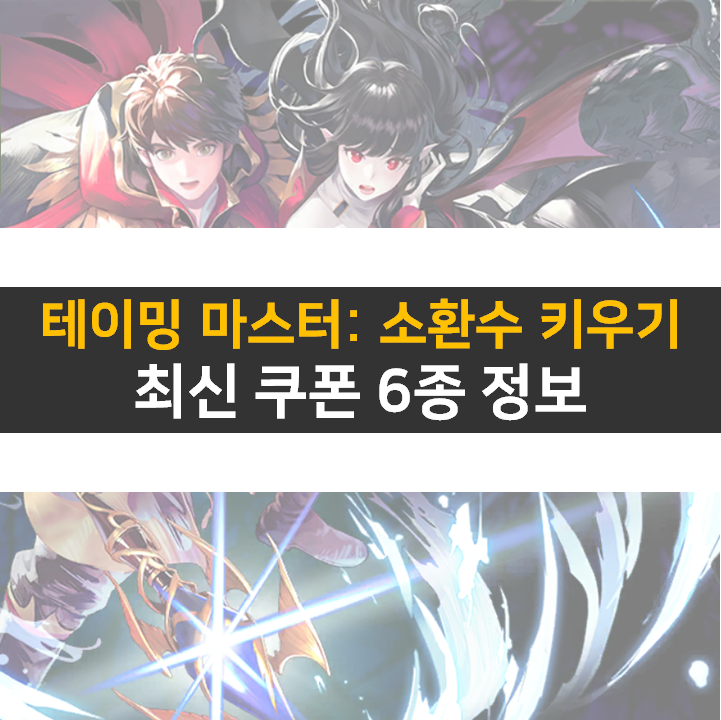  테이밍 마스터 소환수 키우기 최신 쿠폰 6종 정보 모바일 게임 공략