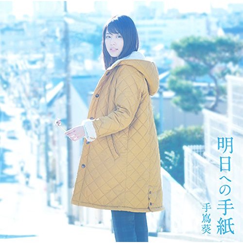  테시마 아오이 아시타헤노테가미 手嶌葵 Teshima Aoi 明日への手紙  언젠가 이 사랑을 떠올리면 분명 울어버릴 것 같아 OST 일본노래 jPOP 추천 가사/해석