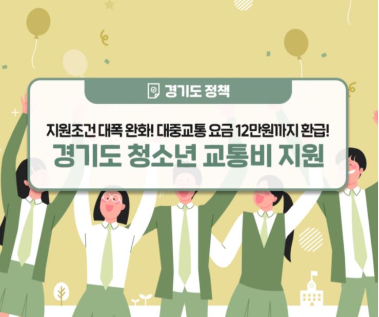  경기도 청소년 교통비 지원 포털 신청 지역화폐