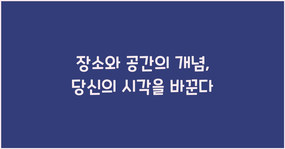 장소와 공간의 개념