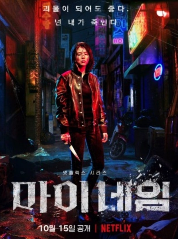 마이 네임 리뷰 – 복수의 화신이 된 소녀의 이야기