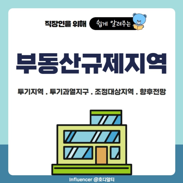  부동산 규제지역 변경 내용과 규제 종류, 향후 전망은?