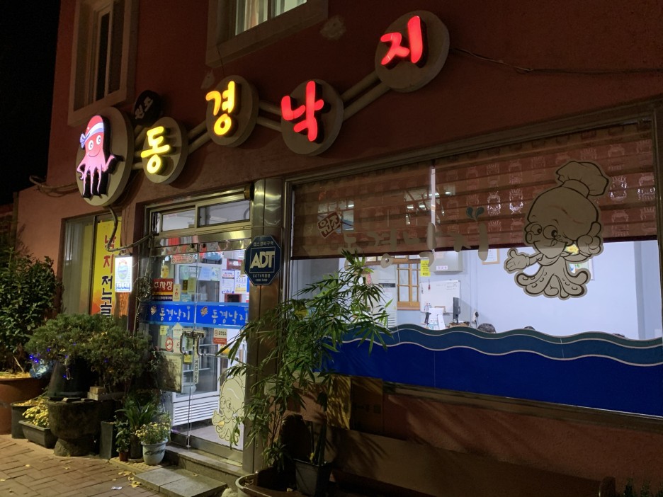  [순천] 원조동경낙지 : 혼밥 가능한 낙지전골 전문점. 그저 감사할 따름입니다.