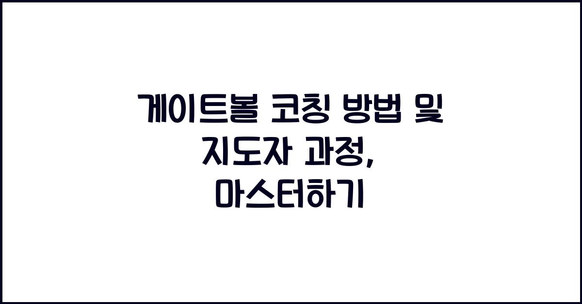 게이트볼 코칭 방법 및 지도자 과정