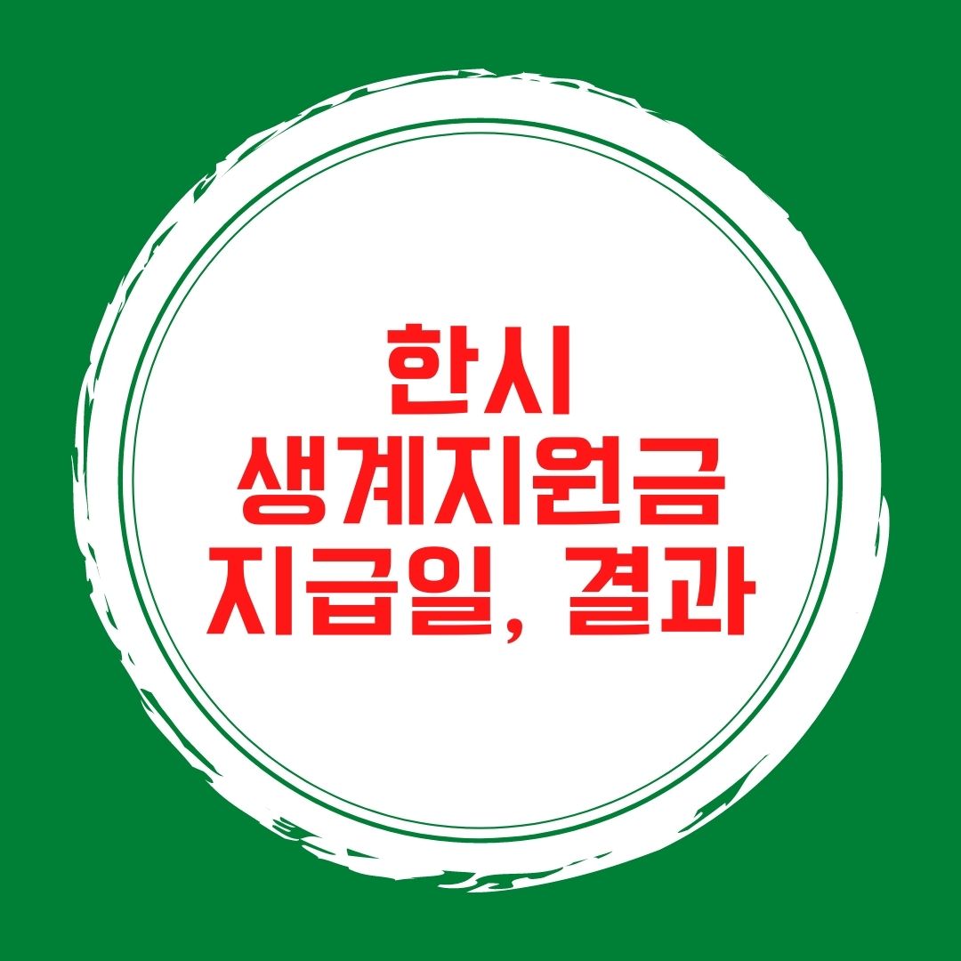  한시생계지원금지급일 결과 + 5차재난지원금?