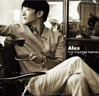 알렉스(alex)/화분/노래