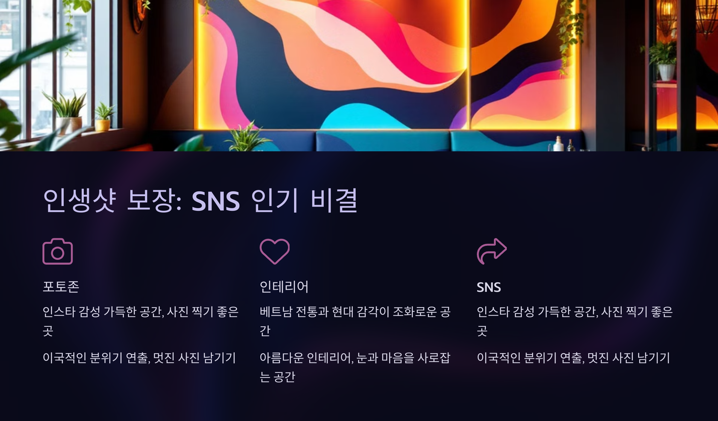 SNS 인기 비결: 이국적 인테리어