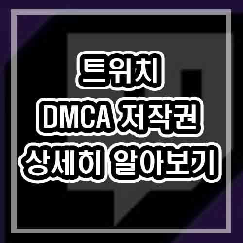  트위치 DMCA 음악 저작권 규정에 대해서 알아보자!  일본노래