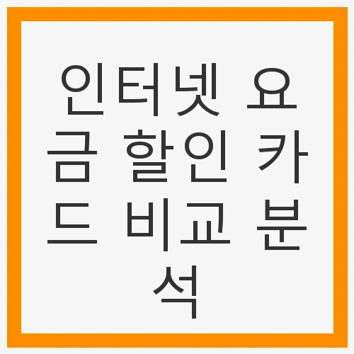 인터넷 요금 할인 카드 비교 분석