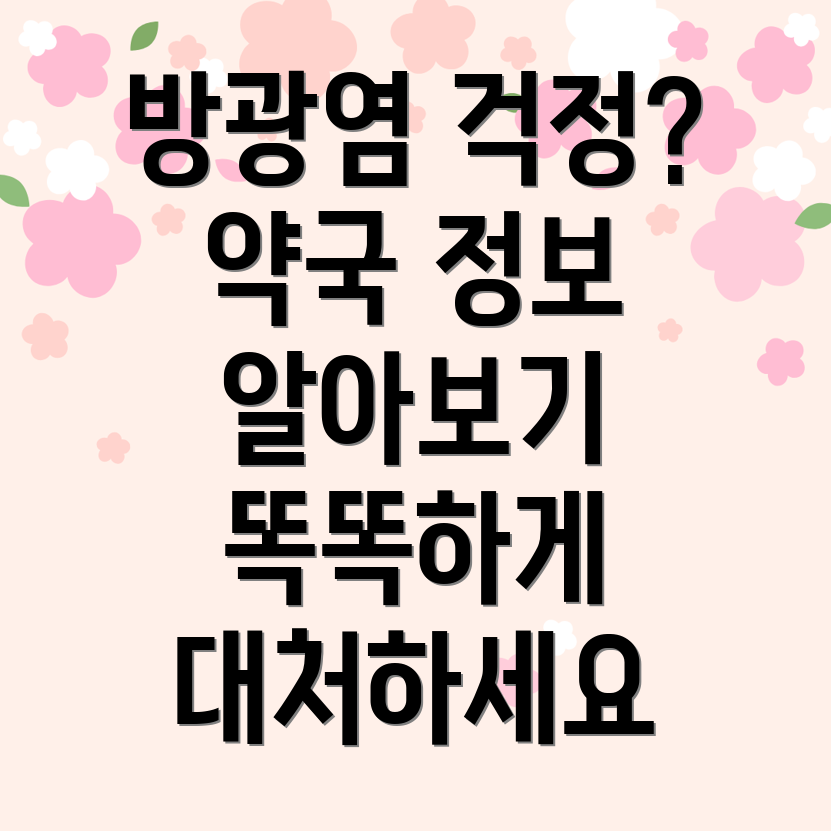 방광염 약국약