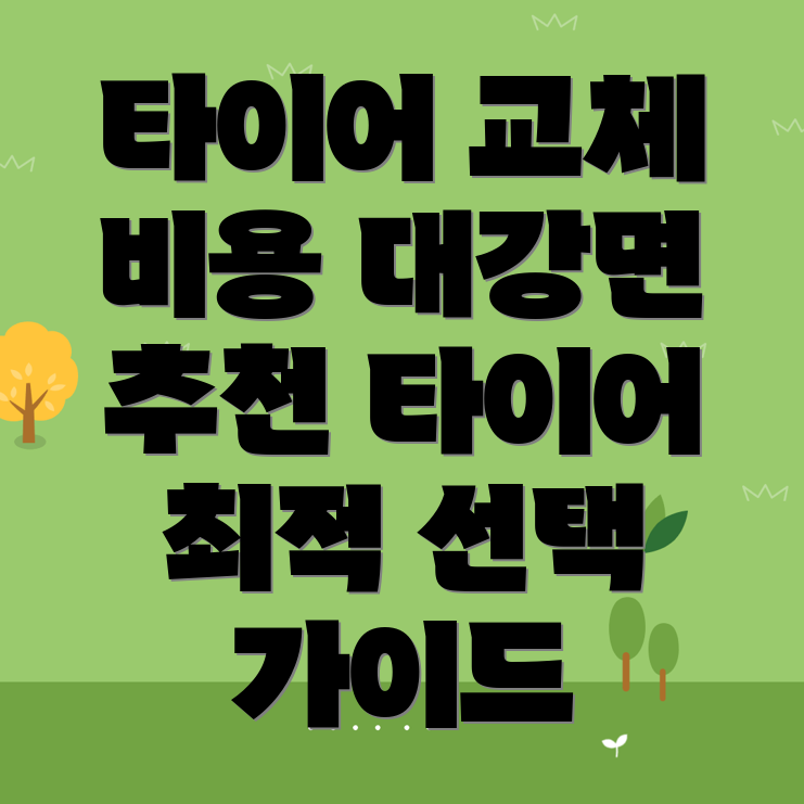 타이어 교체 비용
