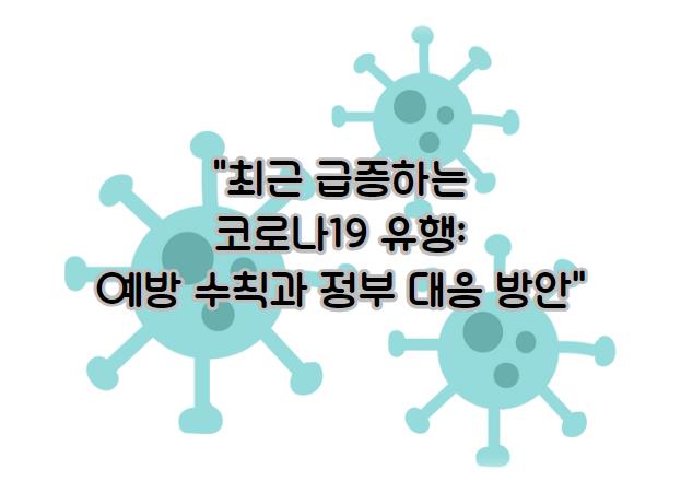 최근 급증하는 코로나19 유행: 예방 수칙과 정부 대응 방안