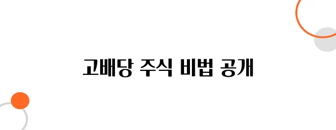 배당주로 돈 벌기: 고배당 주식 찾는 법, 지금 공개!