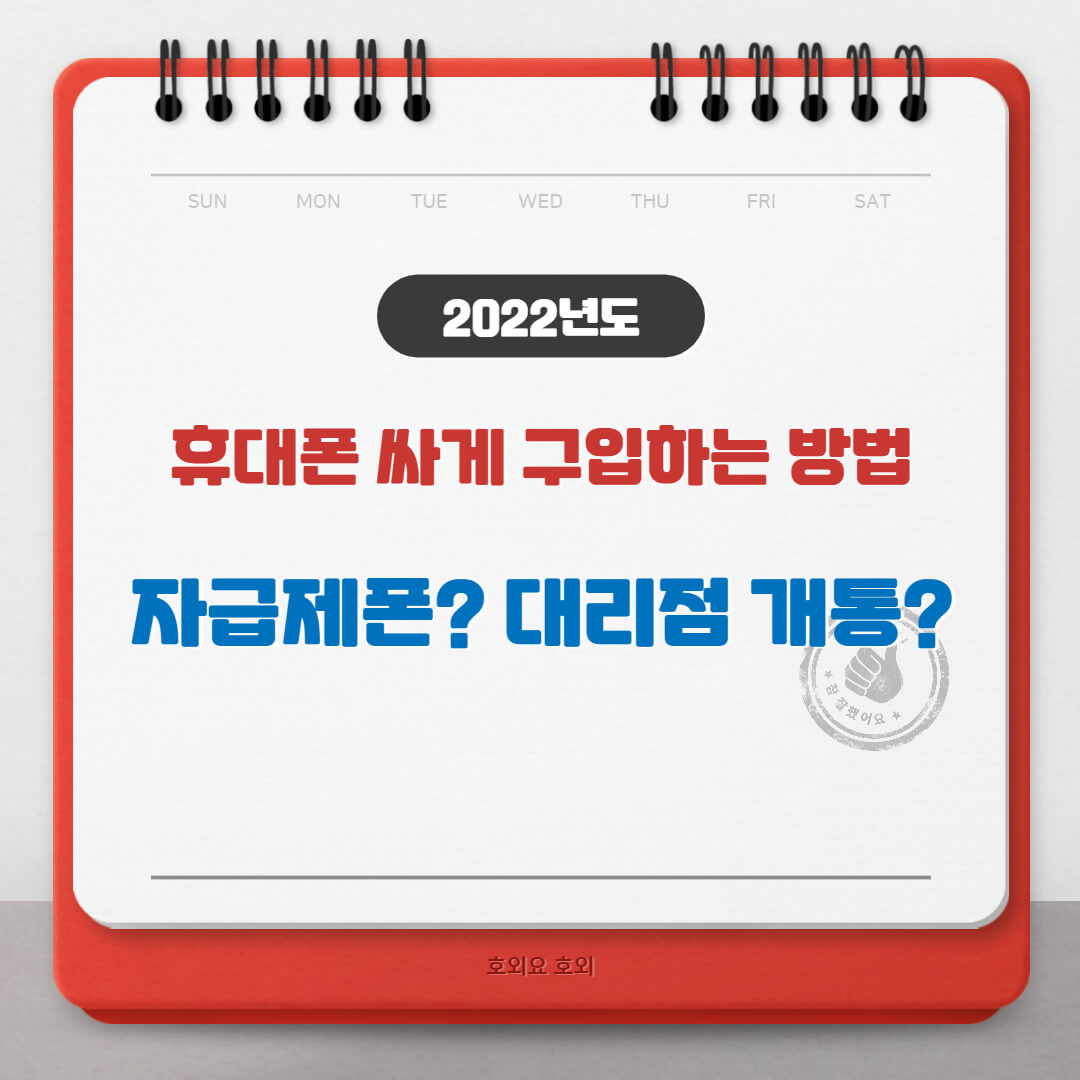  휴대폰 싸게 구입하는 방법